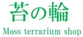 苔の輪　苔テラリウム・インテリア専門店
